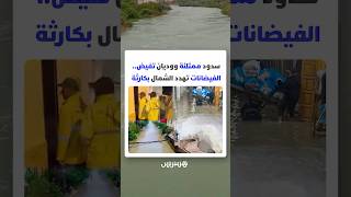 سدود ممتلئة ووديان تفيض.. الفيضانات تهدد الشمال بكارثة thumbnail