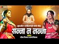 Sanna Na Nanna CG Panthi Song Garima Diwakar Swarna Diwakar Presented By Anjor Team Pan