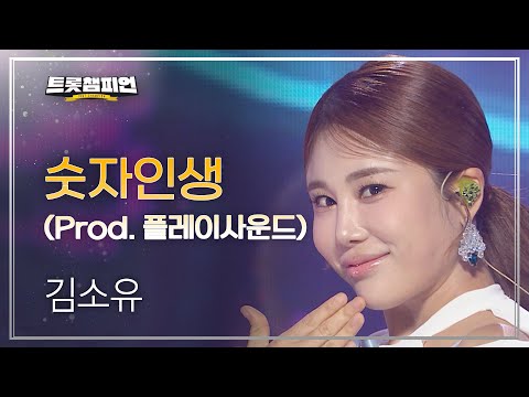 김소유 - 숫자인생(Prod¸ 플레이사운드)l 트롯챔피언 l EP28
