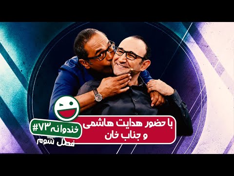Khandevaneh S03E73 - خندوانه فصل سوم قسمت هفتاد و سوم با حضور هدایت هاشمی و جناب خان