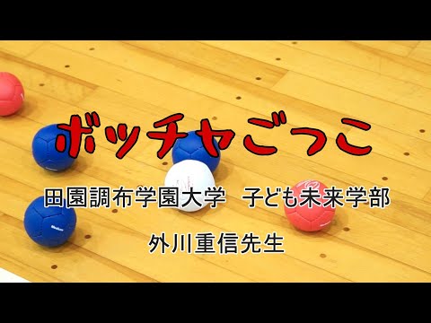 008:ボッチャごっこ【子どもゆうちゅう部】