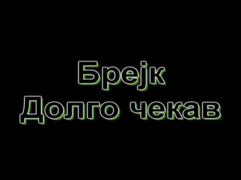 Brejk - Dolgo cekav