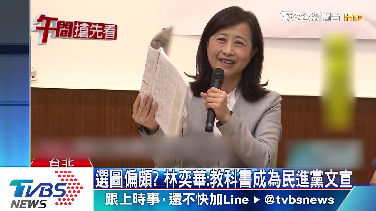 新課本又惹議 林奕華批民進黨置入教科書