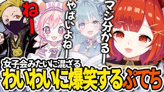 【切り抜き/えなこカップ】女子会みたいに混ざってくるわいわいに爆笑するぷてち【ラトナ・プティ/天羽衣/TQQ/あっさりしょこ/宇志海いちご/OW2/にじさんじ】