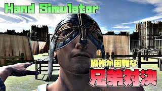 【♯01】Hand Simulatorで兄弟対決【実況】