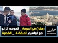 رمضان في الحومة | الموسم الرابع | مع ابراهيم الحلقة 5 القصبة