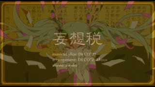 【Geno】妄想税 Cover / DECO*27