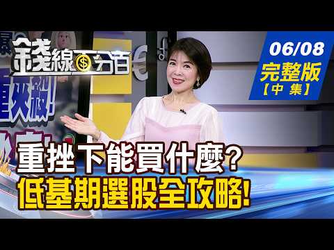 【錢線百分百】20260608完整版(中集)《重挫下能買什麼? 下波主升段名單曝! 震越大機會越大? 低基期選股全攻略!》│非凡財經新聞│
