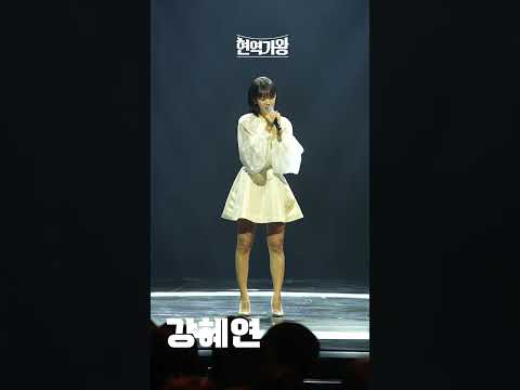 [4K세로직캠]강혜연 - 연정(240123)