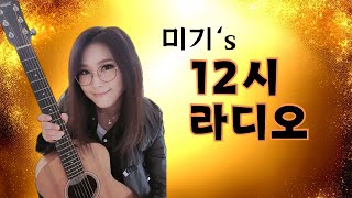 [12시 라디오] 덥다!살아남읍시다! 글고 12일 토요일 3시에 부천 고기담소에서 만나요