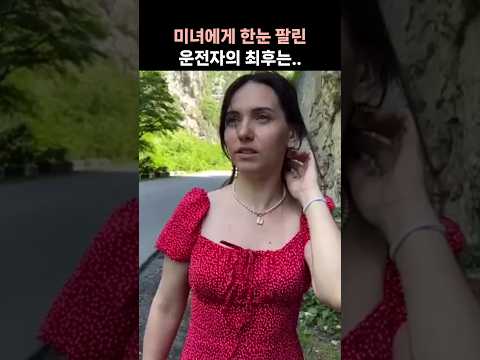 미녀에게 한눈 팔린 운전자의 추돌사고···진짜 원인은 '이것'?