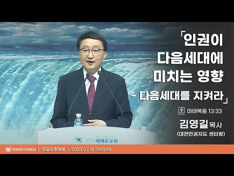 [2023-07-16] 주일오후예배 김영길목사(대전 인권지도 센터장) :인권이 다음세대에 미치는 영향- 다음세대를 지켜라 (마16장1절~4절)