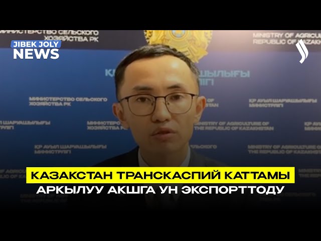 Казакстан Транскаспий каттамы аркылуу АКШга ун экспорттоду
