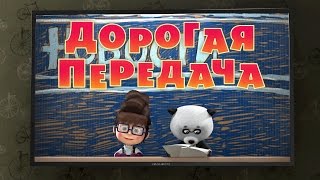 Маша и Медведь - Дорогая передача (49 серия)