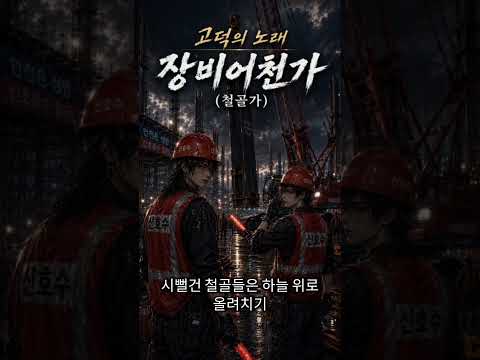 고덕의노래/장비어천가/철골공의노래 #평택삼성반도체  #고덕반도체현장 #P4,P5