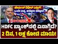 Explainer ಏನಾಗ್ತಿದೆ HDFC ಬ್ಯಾಂಕ್‌ನಲ್ಲಿ ಚೇರ್ಮ�