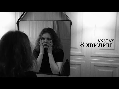 ANSTAY - 8 хвилин (Official Video)