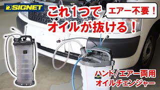 SIGNET 46958 オイルチェンジャー(ハンド/エア)
