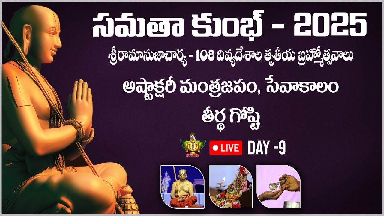 LIVE: అష్టాక్షరీ మంత్ర జపం & ఆరాధన | Samatha Kumbh 2025 | Day 9 | Chinna Jeeyar Swamy | Jet World
