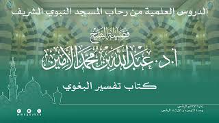 صورة الدروس العلمية لفضيلة الشيخ أ. د. عبدالله بن محمد الأمين - تفسير البغوي
