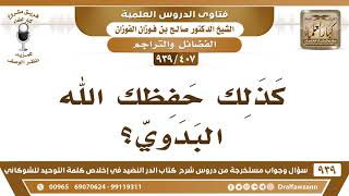 صورة [407 -939] من هو البدوي؟ - الشيخ صالح الفوزان