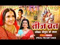 Special तीज त्योहार गीत 2024 Teej Vrat Song Teejgeet Teejspecialsong