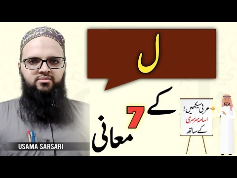 7 meanings of Laam ل کے معانی | Arabic words | Urdu / Hindi