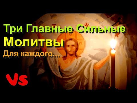 Три главные, сильные и эффективные молитвы Святым для каждого.