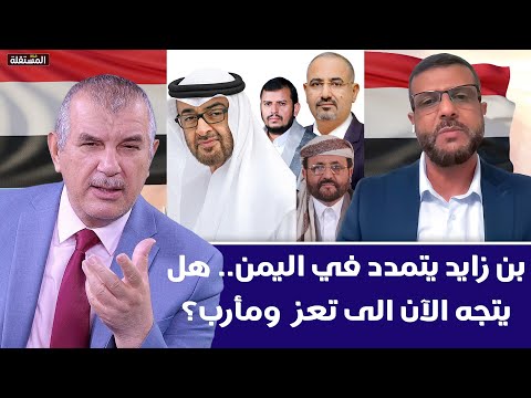 بن زايد يتمدد في اليمن.. هل يتجه الآن الى تعز  ومأرب؟ حوار مع توفيق الحميدي