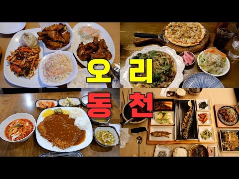 성남 분당 오리역·용인 동천역 맛집 모음 top8 위치공유