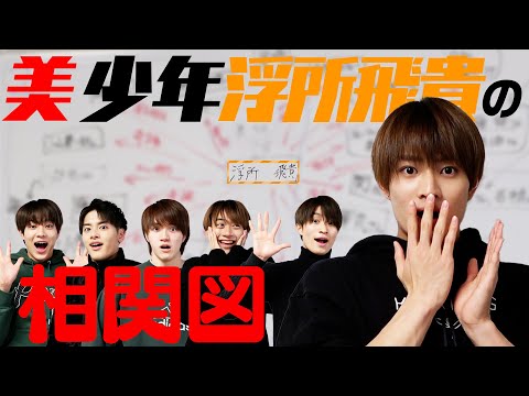美 少年【浮所飛貴の相関図】交友関係…全部見せます！