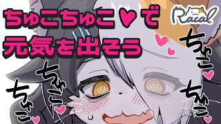【メスケモ】ちゅこちゅこで元気を出そう【オノマトペ】