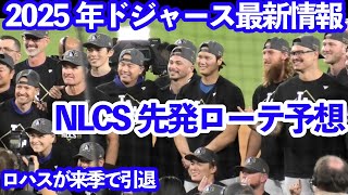 2025年 ドジャース最新情報‼️ NLCSローテ予想 大谷翔平は何戦目⁉️ ロハスが来季後に引退⁉️