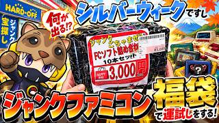 【ジャンク福袋】3000円のファミコンソフト10本セットで運試し！お宝ソフトは出るのか！？【シルバーウィーク】あんまんとドライヤー！