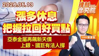 0513 漲多休息把握拉回好買點；亞泰金屬再飆新天價；上銀、國巨有法人撐｜理財彥究院｜劉彥良 (圖)