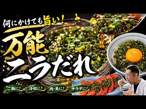 何でも旨くなる万能ニラだれ