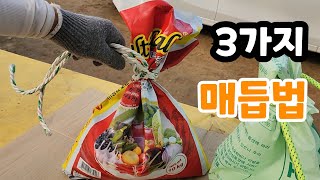 평생 써먹는 매듭법3가지