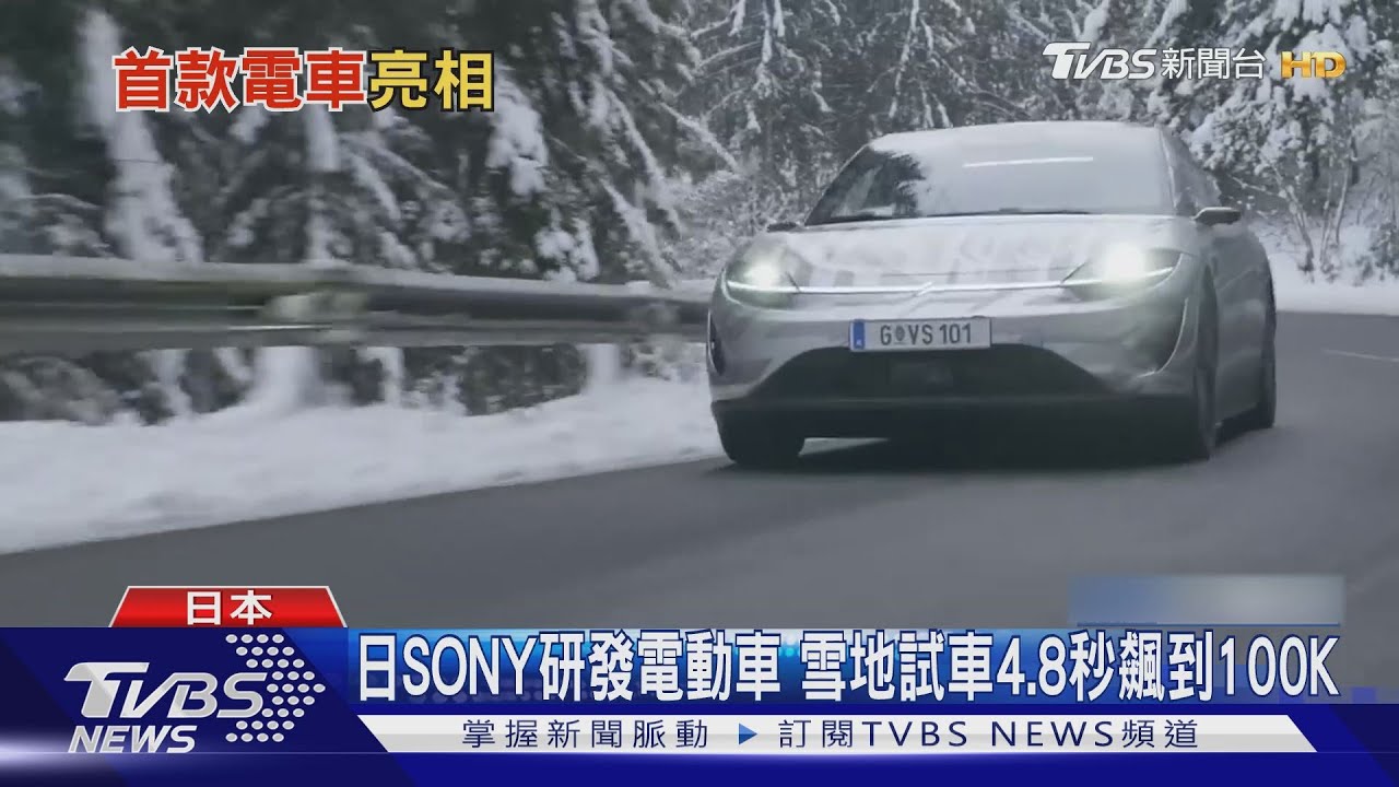 日SONY研發電動車 雪地試車4.8秒飆到100K