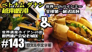 VLOG143 世界遺産の街ホイアンと世界一のバインミー in ベトナム[中国上海日本人VLOG][日文・中文字幕]