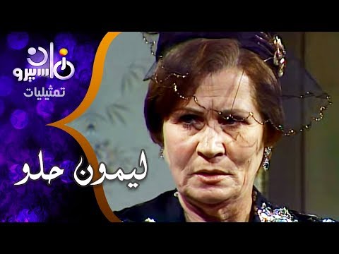 تمثيلية ״ليمون حلو״ ׀ من الأدب الإيطالي ˖˖ لويجي بيرانديللو ׀ هالة فاخر – محمود الجندي – زهرة العلا