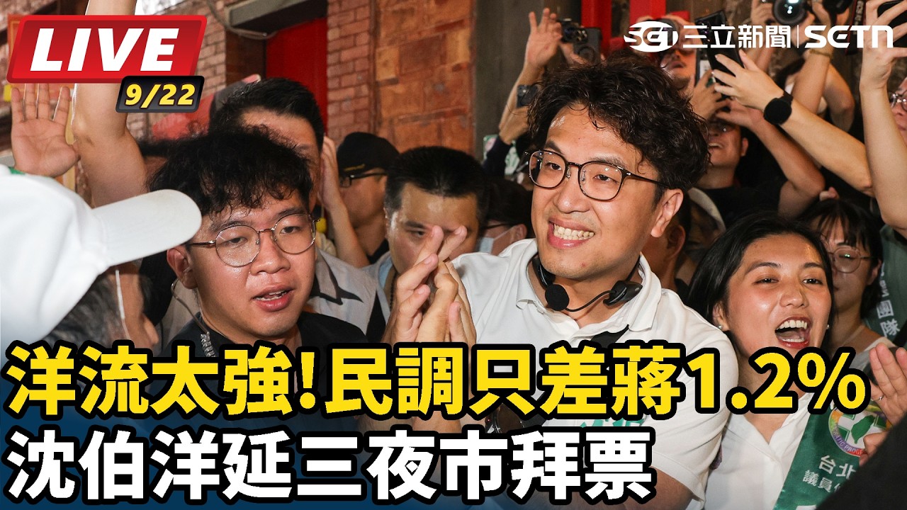 【#直播中LIVE】洋流太強!民調只差蔣1.2% 沈伯洋延三夜市拜票