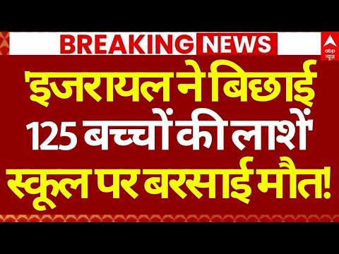 Iran Israel War News LIVE: 'इजरायल ने बिछाई 125 बच्चों की लाशें' | Netanyahu | Trump | World War 3