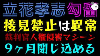 【立花孝志】9ヶ月接近禁止は異常！！『裁判官、人権侵害マシーン』名誉毀損で前代未聞の人質司法