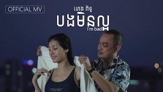 បងមិនល្អ | I'm bad [Official MV]