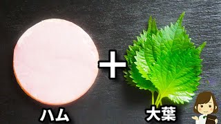 【大葉の消費に!】このサンドイッチがマジで美味しいからぜひ作ってみてほしい!『大葉ハムサンド』の作り方shiso ham sandwich