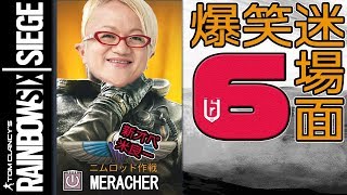 【R6S】楽シージ爆笑迷場面集 第6弾 #52