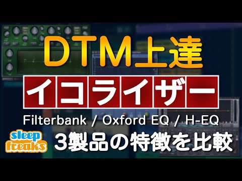 DTM上達「EQ編」3製品の特徴を比較