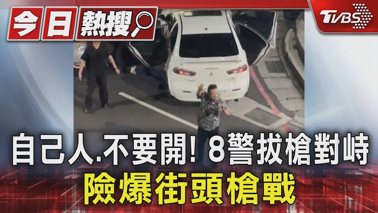 自己人、不要開!8警拔槍對峙 險爆街頭槍戰