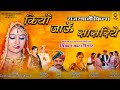 Rajasthani Movie | कियाँ जाऊँ सासरिये ( Official Movie ) Part 1 | Vikram Katarimar | New