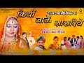 Rajasthani Movie कियाँ जाऊँ सासरिये Official Movie Part 1 Vikram Kat